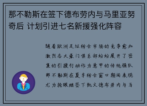 那不勒斯在签下德布劳内与马里亚努奇后 计划引进七名新援强化阵容