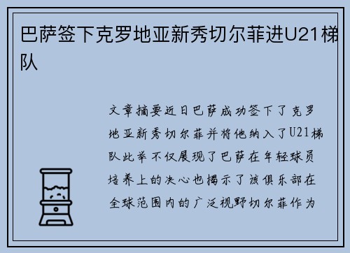 巴萨签下克罗地亚新秀切尔菲进U21梯队