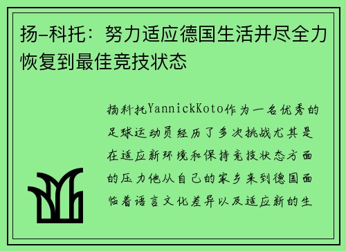 扬-科托：努力适应德国生活并尽全力恢复到最佳竞技状态