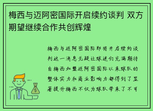 梅西与迈阿密国际开启续约谈判 双方期望继续合作共创辉煌
