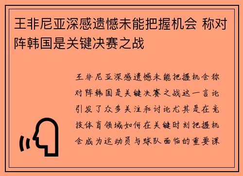 王非尼亚深感遗憾未能把握机会 称对阵韩国是关键决赛之战