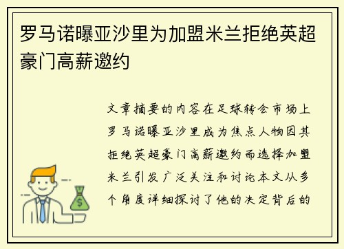 罗马诺曝亚沙里为加盟米兰拒绝英超豪门高薪邀约