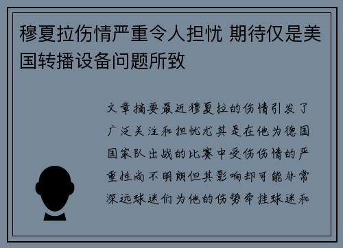 穆夏拉伤情严重令人担忧 期待仅是美国转播设备问题所致