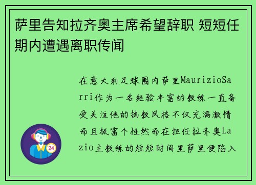 萨里告知拉齐奥主席希望辞职 短短任期内遭遇离职传闻