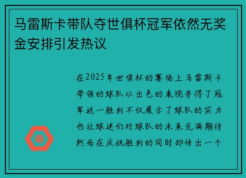 马雷斯卡带队夺世俱杯冠军依然无奖金安排引发热议