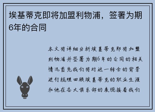 埃基蒂克即将加盟利物浦，签署为期6年的合同
