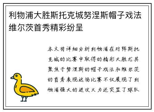 利物浦大胜斯托克城努涅斯帽子戏法维尔茨首秀精彩纷呈
