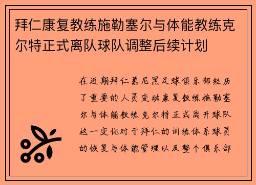 拜仁康复教练施勒塞尔与体能教练克尔特正式离队球队调整后续计划