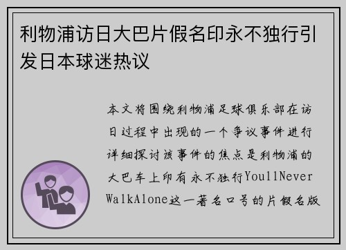 利物浦访日大巴片假名印永不独行引发日本球迷热议