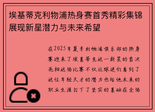 埃基蒂克利物浦热身赛首秀精彩集锦展现新星潜力与未来希望