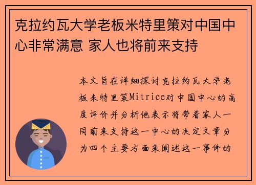 克拉约瓦大学老板米特里策对中国中心非常满意 家人也将前来支持