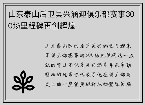 山东泰山后卫吴兴涵迎俱乐部赛事300场里程碑再创辉煌