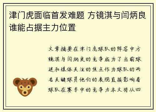 津门虎面临首发难题 方镜淇与闫炳良谁能占据主力位置