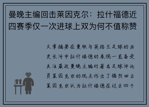 曼晚主编回击莱因克尔：拉什福德近四赛季仅一次进球上双为何不值称赞