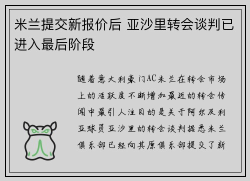 米兰提交新报价后 亚沙里转会谈判已进入最后阶段
