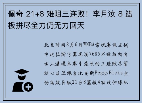 佩奇 21+8 难阻三连败！李月汝 8 篮板拼尽全力仍无力回天