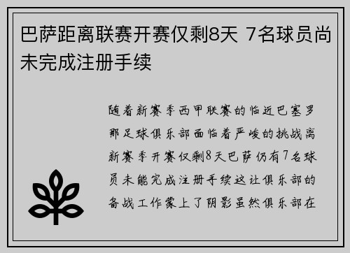巴萨距离联赛开赛仅剩8天 7名球员尚未完成注册手续