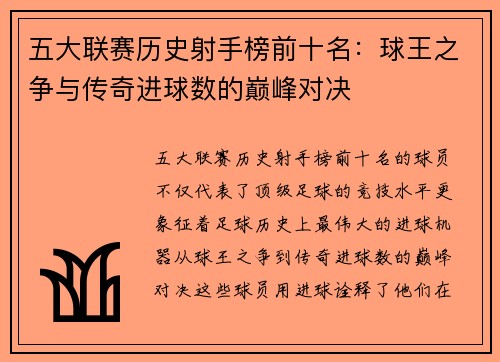 五大联赛历史射手榜前十名：球王之争与传奇进球数的巅峰对决