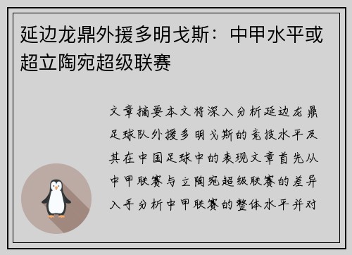 延边龙鼎外援多明戈斯：中甲水平或超立陶宛超级联赛