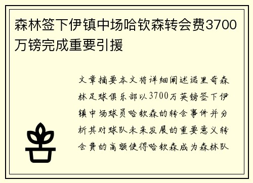 森林签下伊镇中场哈钦森转会费3700万镑完成重要引援