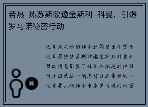 若热-热苏斯欲邀金斯利-科曼，引爆罗马诺秘密行动