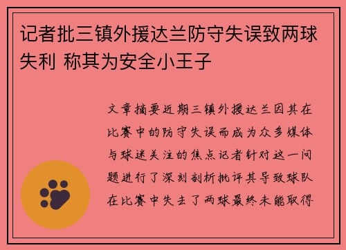 记者批三镇外援达兰防守失误致两球失利 称其为安全小王子