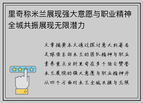 里奇称米兰展现强大意愿与职业精神全城共振展现无限潜力
