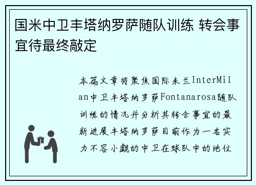 国米中卫丰塔纳罗萨随队训练 转会事宜待最终敲定