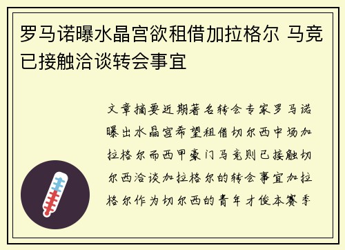 罗马诺曝水晶宫欲租借加拉格尔 马竞已接触洽谈转会事宜