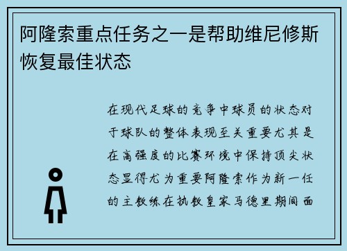 阿隆索重点任务之一是帮助维尼修斯恢复最佳状态