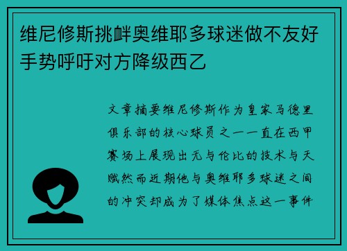 维尼修斯挑衅奥维耶多球迷做不友好手势呼吁对方降级西乙