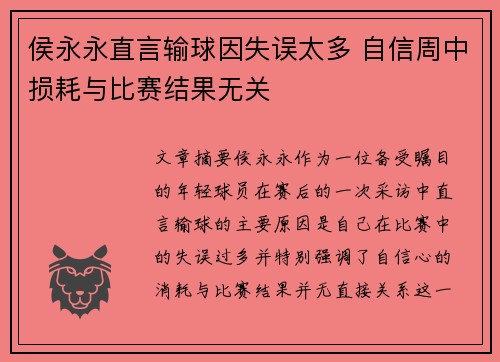 侯永永直言输球因失误太多 自信周中损耗与比赛结果无关