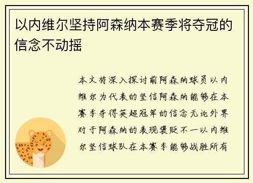 以内维尔坚持阿森纳本赛季将夺冠的信念不动摇