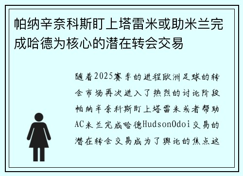 帕纳辛奈科斯盯上塔雷米或助米兰完成哈德为核心的潜在转会交易