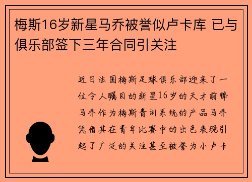 梅斯16岁新星马乔被誉似卢卡库 已与俱乐部签下三年合同引关注