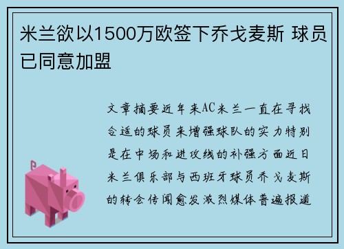 米兰欲以1500万欧签下乔戈麦斯 球员已同意加盟