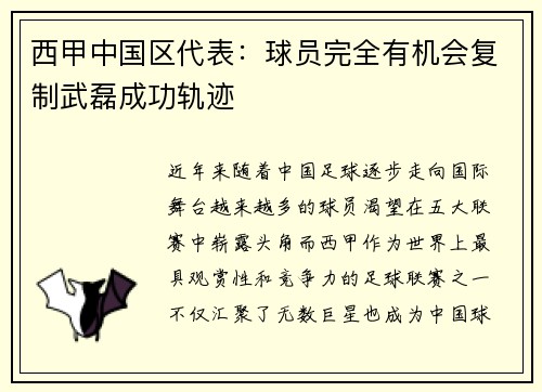 西甲中国区代表：球员完全有机会复制武磊成功轨迹