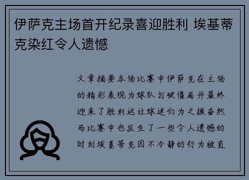 伊萨克主场首开纪录喜迎胜利 埃基蒂克染红令人遗憾