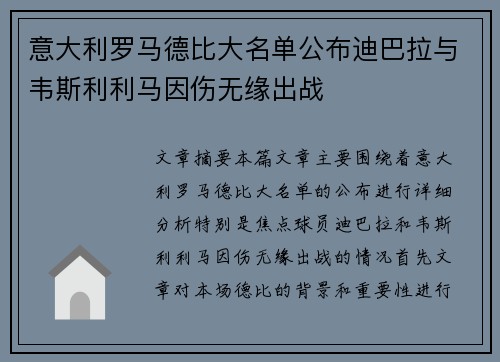 意大利罗马德比大名单公布迪巴拉与韦斯利利马因伤无缘出战
