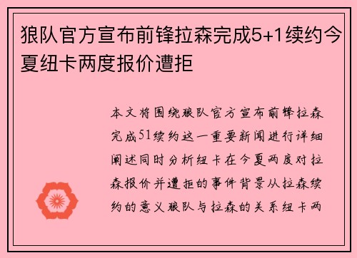 狼队官方宣布前锋拉森完成5+1续约今夏纽卡两度报价遭拒