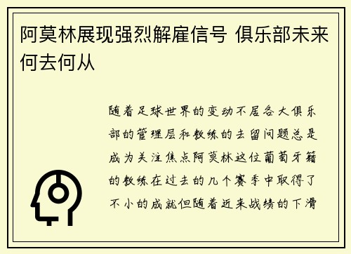 阿莫林展现强烈解雇信号 俱乐部未来何去何从
