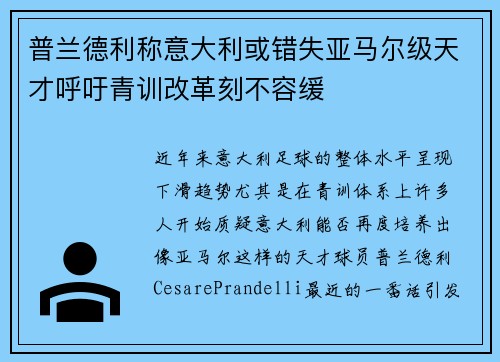 普兰德利称意大利或错失亚马尔级天才呼吁青训改革刻不容缓