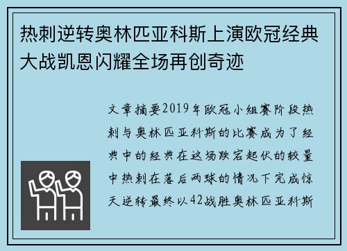 热刺逆转奥林匹亚科斯上演欧冠经典大战凯恩闪耀全场再创奇迹