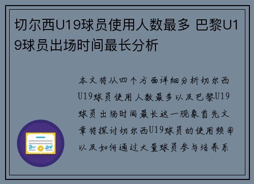 切尔西U19球员使用人数最多 巴黎U19球员出场时间最长分析