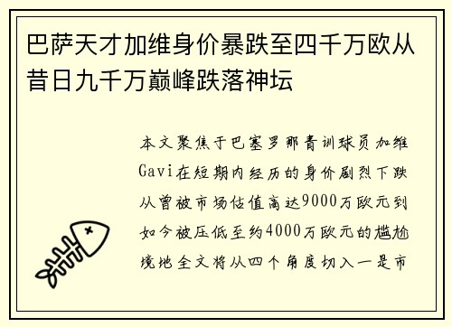 巴萨天才加维身价暴跌至四千万欧从昔日九千万巅峰跌落神坛