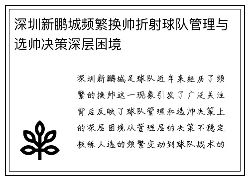 深圳新鹏城频繁换帅折射球队管理与选帅决策深层困境