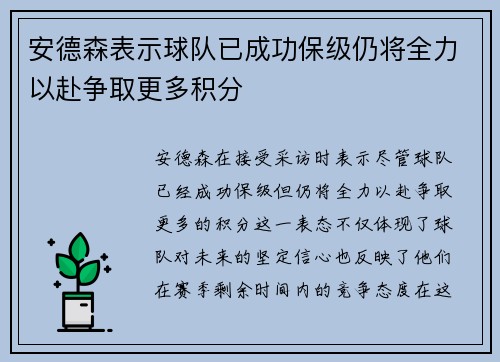 安德森表示球队已成功保级仍将全力以赴争取更多积分