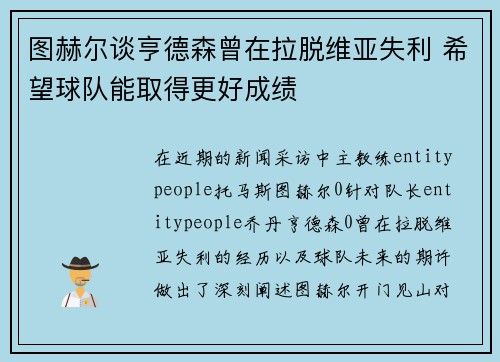 图赫尔谈亨德森曾在拉脱维亚失利 希望球队能取得更好成绩