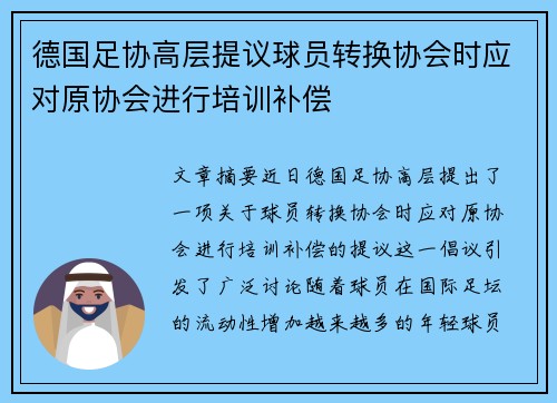 德国足协高层提议球员转换协会时应对原协会进行培训补偿