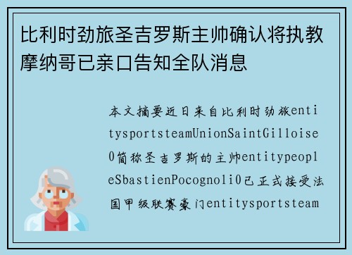 比利时劲旅圣吉罗斯主帅确认将执教摩纳哥已亲口告知全队消息